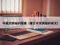 南县中英文网站的搭建（建立中文网站的英文）
