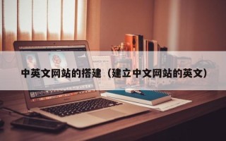 南县中英文网站的搭建（建立中文网站的英文）