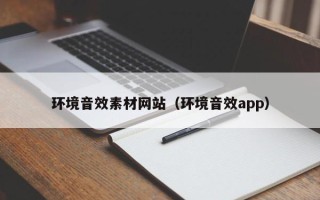 南县环境音效素材网站（环境音效app）