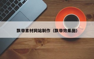 南县飘带素材网站制作（飘带效果图）