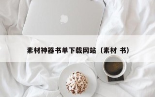 南县素材神器书单下载网站（素材 书）