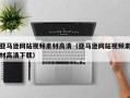 南县亚马逊网站视频素材高清（亚马逊网站视频素材高清下载）