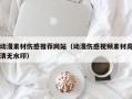 南县动漫素材伤感推荐网站（动漫伤感视频素材高清无水印）
