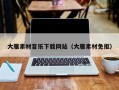南县大雁素材音乐下载网站（大雁素材免抠）