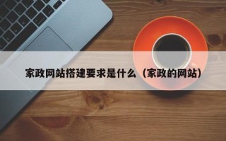 南县家政网站搭建要求是什么（家政的网站）