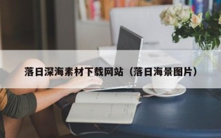 南县落日深海素材下载网站（落日海景图片）