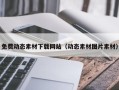 南县免费动态素材下载网站（动态素材图片素材）