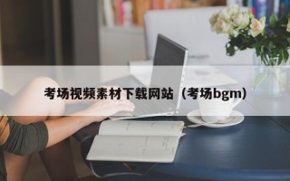 南县考场视频素材下载网站（考场bgm）