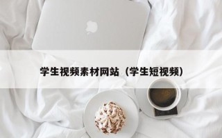 南县学生视频素材网站（学生短视频）