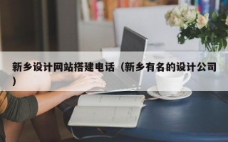 南县新乡设计网站搭建电话（新乡有名的设计公司）