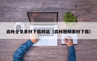 南县森林全景素材下载网站（森林视频素材下载）