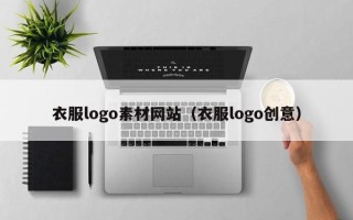 南县衣服logo素材网站（衣服logo创意）