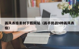 南县画风表格素材下载网站（画手挑战9种画风表格）