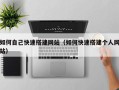 南县如何自己快速搭建网站（如何快速搭建个人网站）